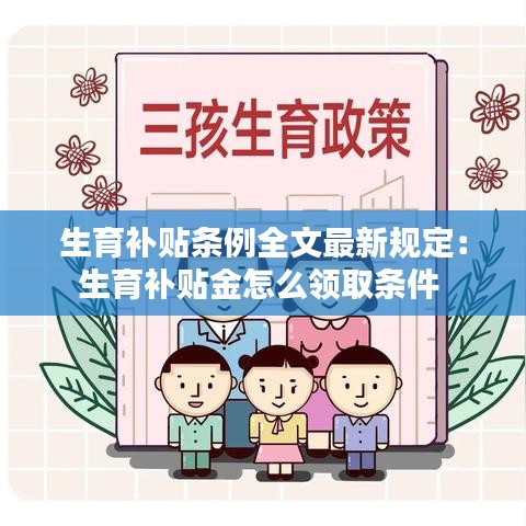 生育补贴条例全文最新规定：生育补贴金怎么领取条件 