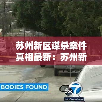 苏州新区谋杀案件真相最新：苏州新区凶宅 