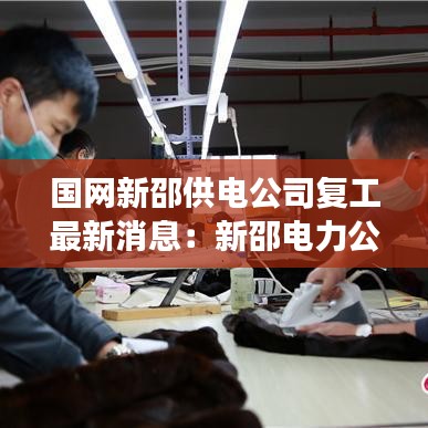 国网新邵供电公司复工最新消息：新邵电力公司电话号码 
