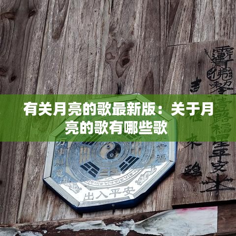 有关月亮的歌最新版：关于月亮的歌有哪些歌 