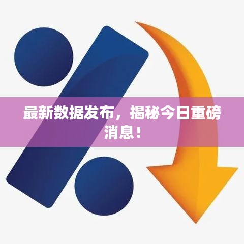 最新数据发布，揭秘今日重磅消息！