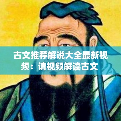 古文推荐解说大全最新视频：请视频解读古文 