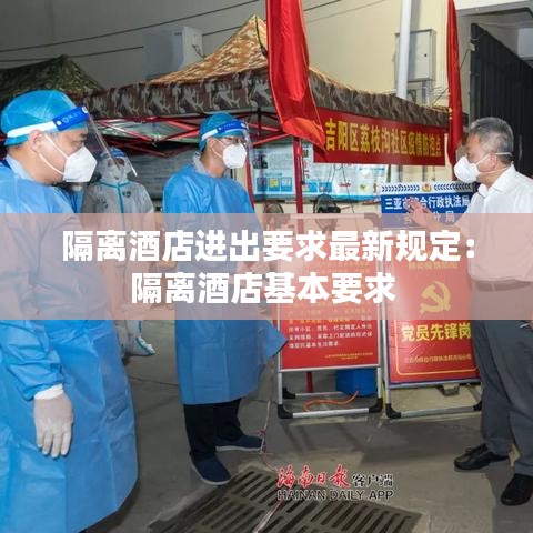 隔离酒店进出要求最新规定：隔离酒店基本要求 