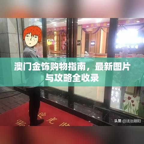 澳门金饰购物指南，最新图片与攻略全收录