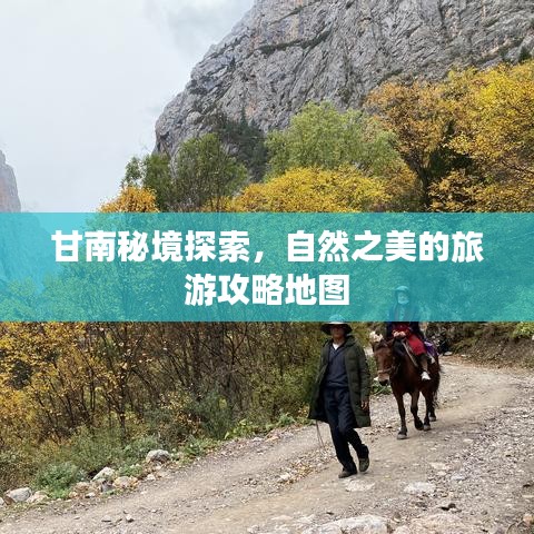 甘南秘境探索，自然之美的旅游攻略地图