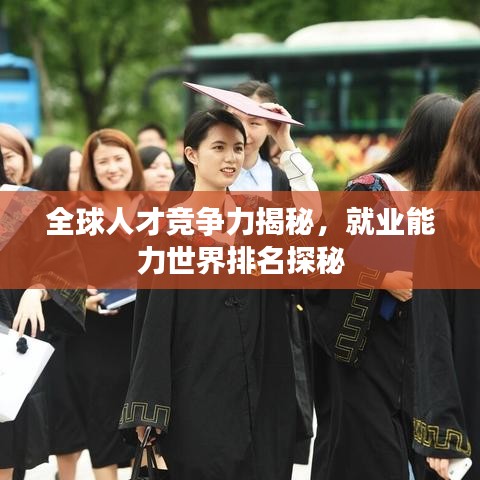 全球人才竞争力揭秘，就业能力世界排名探秘