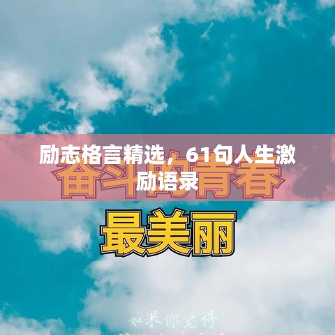 励志格言精选，61句人生激励语录