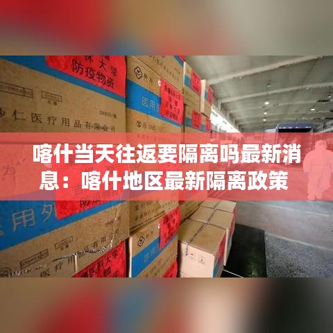 喀什当天往返要隔离吗最新消息：喀什地区最新隔离政策 