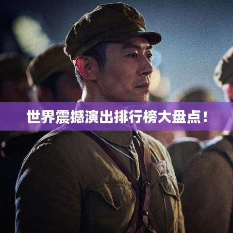 世界震撼演出排行榜大盘点！