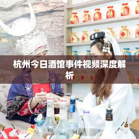 杭州今日酒馆事件视频深度解析