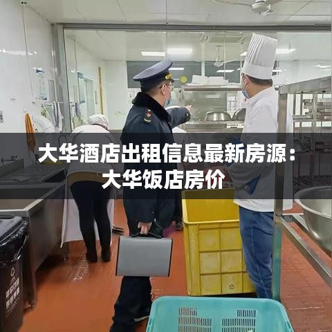 大华酒店出租信息最新房源：大华饭店房价 