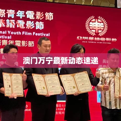 澳门万宁最新动态速递