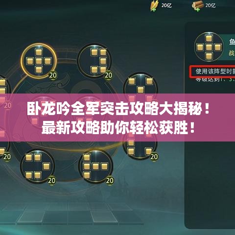 卧龙吟全军突击攻略大揭秘！最新攻略助你轻松获胜！