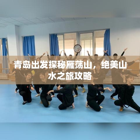 青岛出发探秘雁荡山，绝美山水之旅攻略