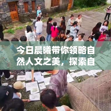 今日晨曦带你领略自然人文之美，探索自然与人文的交融魅力