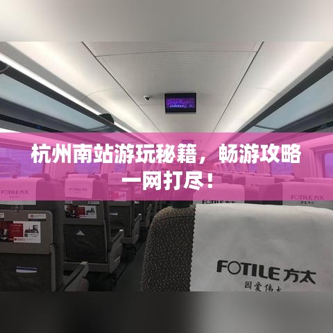 杭州南站游玩秘籍，畅游攻略一网打尽！