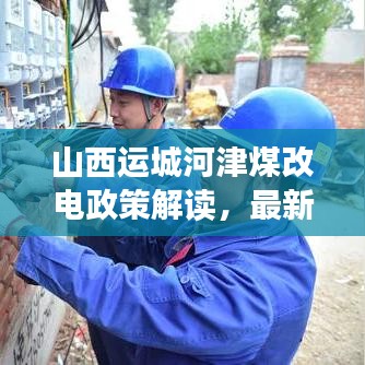 山西运城河津煤改电政策解读，最新动态与要点分析