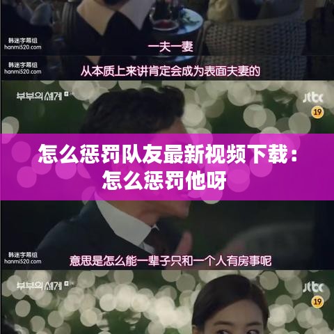 怎么惩罚队友最新视频下载：怎么惩罚他呀 