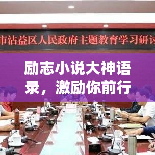 励志小说大神语录，激励你前行的力量源泉