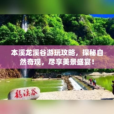 本溪龙溪谷游玩攻略，探秘自然奇观，尽享美景盛宴！