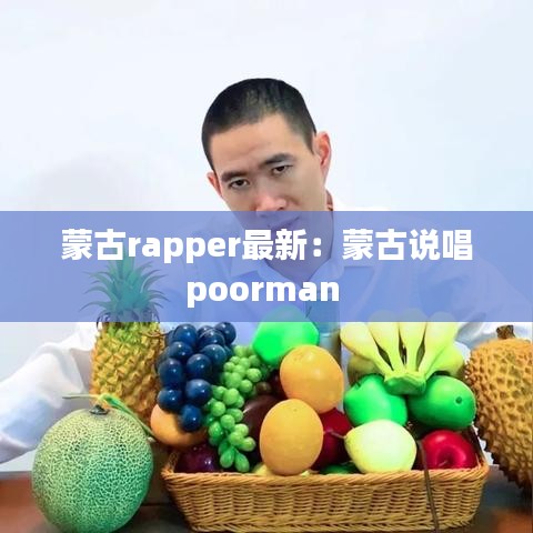 蒙古rapper最新：蒙古说唱poorman 