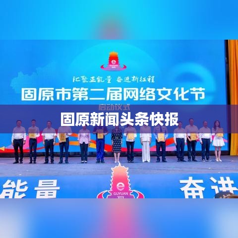 固原新闻头条快报