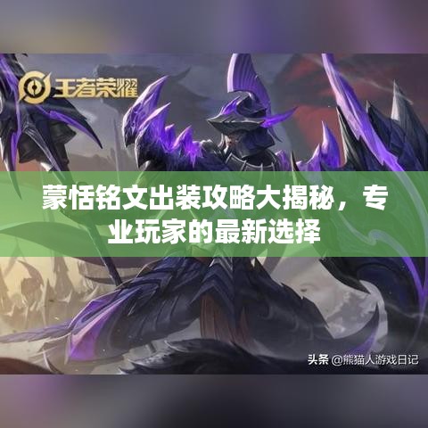 蒙恬铭文出装攻略大揭秘，专业玩家的最新选择