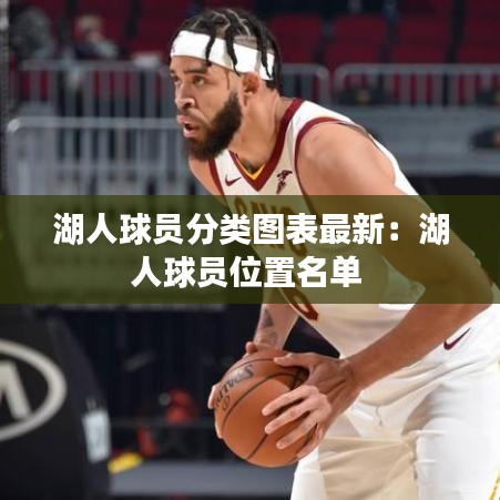 湖人球员分类图表最新：湖人球员位置名单 