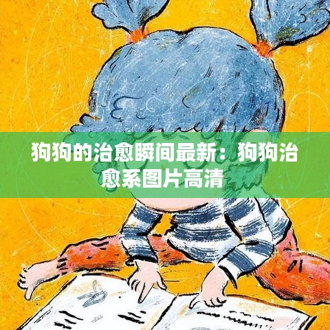 狗狗的治愈瞬间最新：狗狗治愈系图片高清 