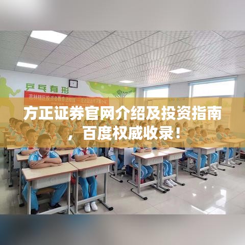 方正证券官网介绍及投资指南，百度权威收录！