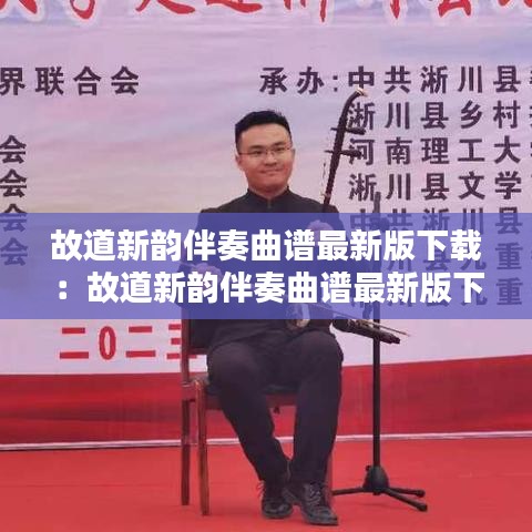 故道新韵伴奏曲谱最新版下载：故道新韵伴奏曲谱最新版下载百度网盘 