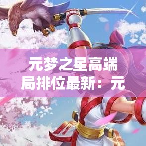 元梦之星高端局排位最新：元梦智能科技 