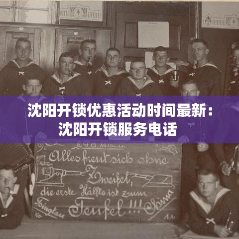 沈阳开锁优惠活动时间最新：沈阳开锁服务电话 
