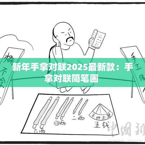 新年手拿对联2025最新款：手拿对联简笔画 