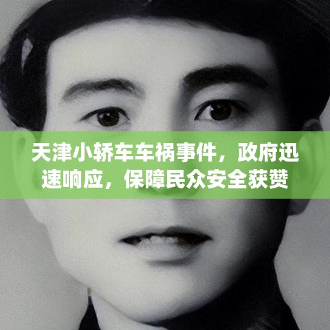 天津小轿车车祸事件，政府迅速响应，保障民众安全获赞