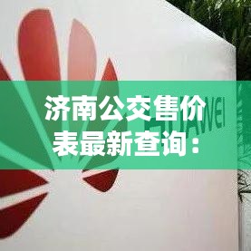 济南公交售价表最新查询：济南公交车收费标准 