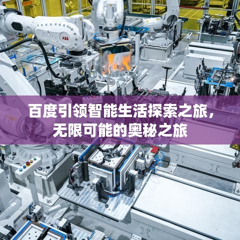 百度引领智能生活探索之旅，无限可能的奥秘之旅