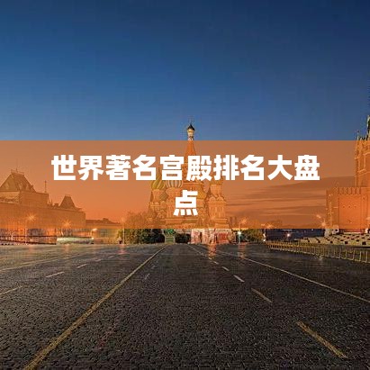 世界著名宫殿排名大盘点