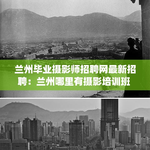 兰州毕业摄影师招聘网最新招聘：兰州哪里有摄影培训班 