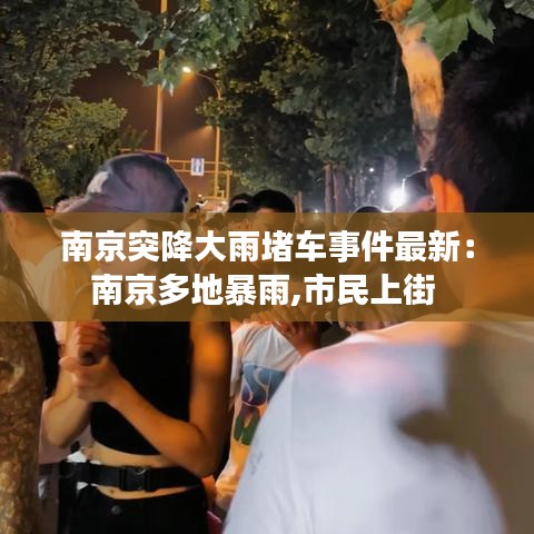 南京突降大雨堵车事件最新：南京多地暴雨,市民上街 