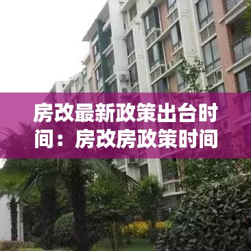 房改最新政策出台时间：房改房政策时间 