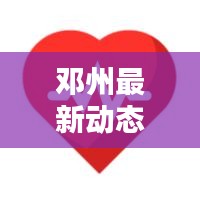 邓州最新动态速递
