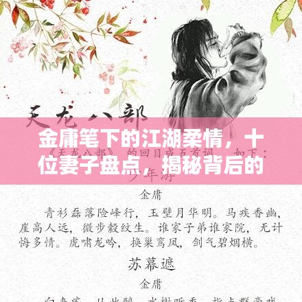 金庸笔下的江湖柔情，十位妻子盘点，揭秘背后的柔情故事