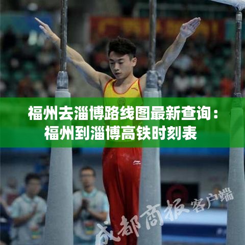 福州去淄博路线图最新查询：福州到淄博高铁时刻表 