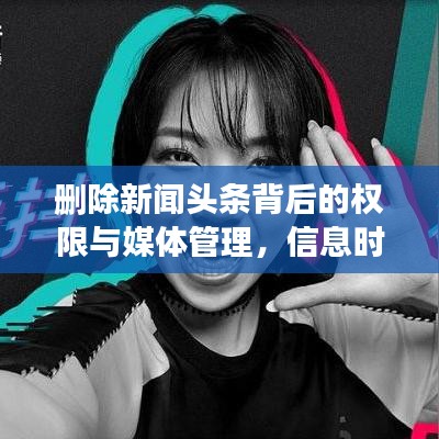 删除新闻头条背后的权限与媒体管理，信息时代的内容控制挑战