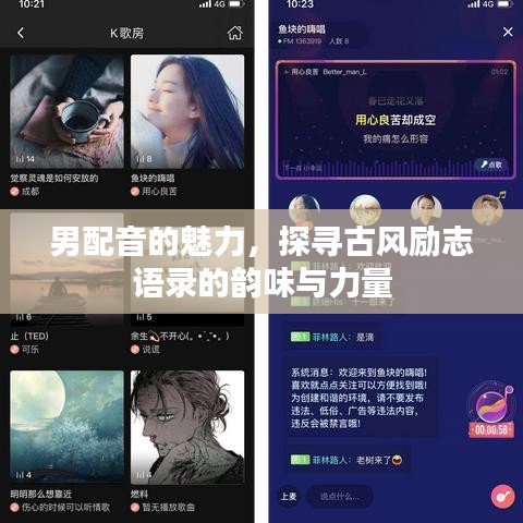 男配音的魅力，探寻古风励志语录的韵味与力量