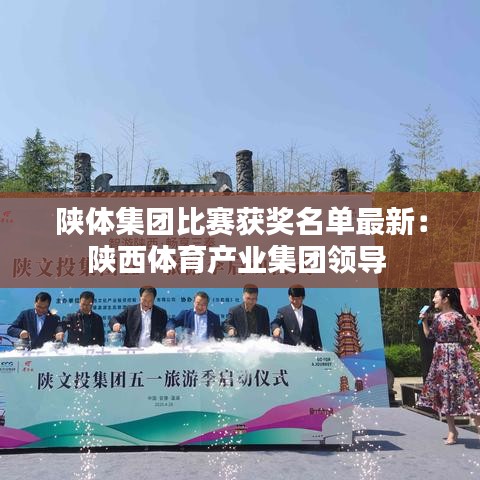 陕体集团比赛获奖名单最新：陕西体育产业集团领导 