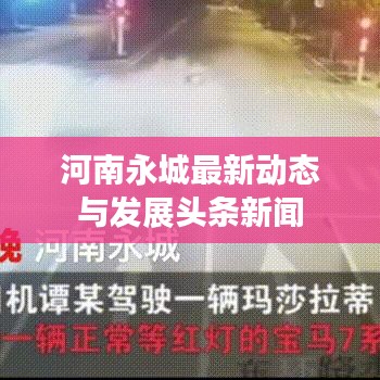 河南永城最新动态与发展头条新闻