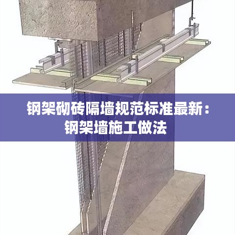 钢架砌砖隔墙规范标准最新：钢架墙施工做法 