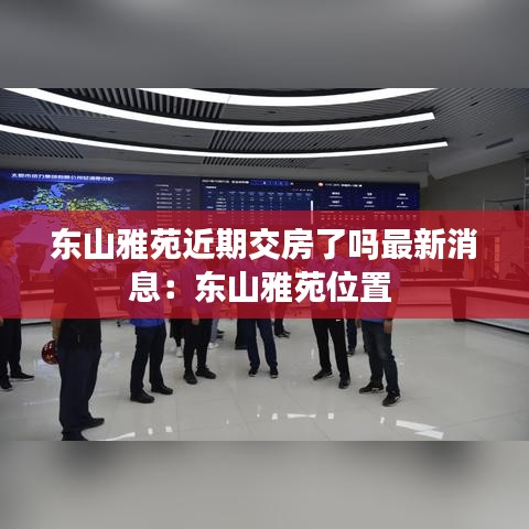 东山雅苑近期交房了吗最新消息：东山雅苑位置 
